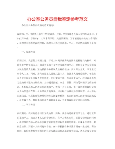 精编办公室公务员自我鉴定参考范文.docx