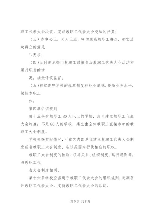 学校教职工代表大会章程★.docx