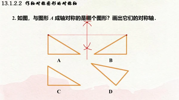 人教版数学八年级上册13.1.2.2  作轴对称图形的对称轴课件（共19张PPT）