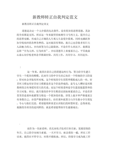 新教师转正自我鉴定范文