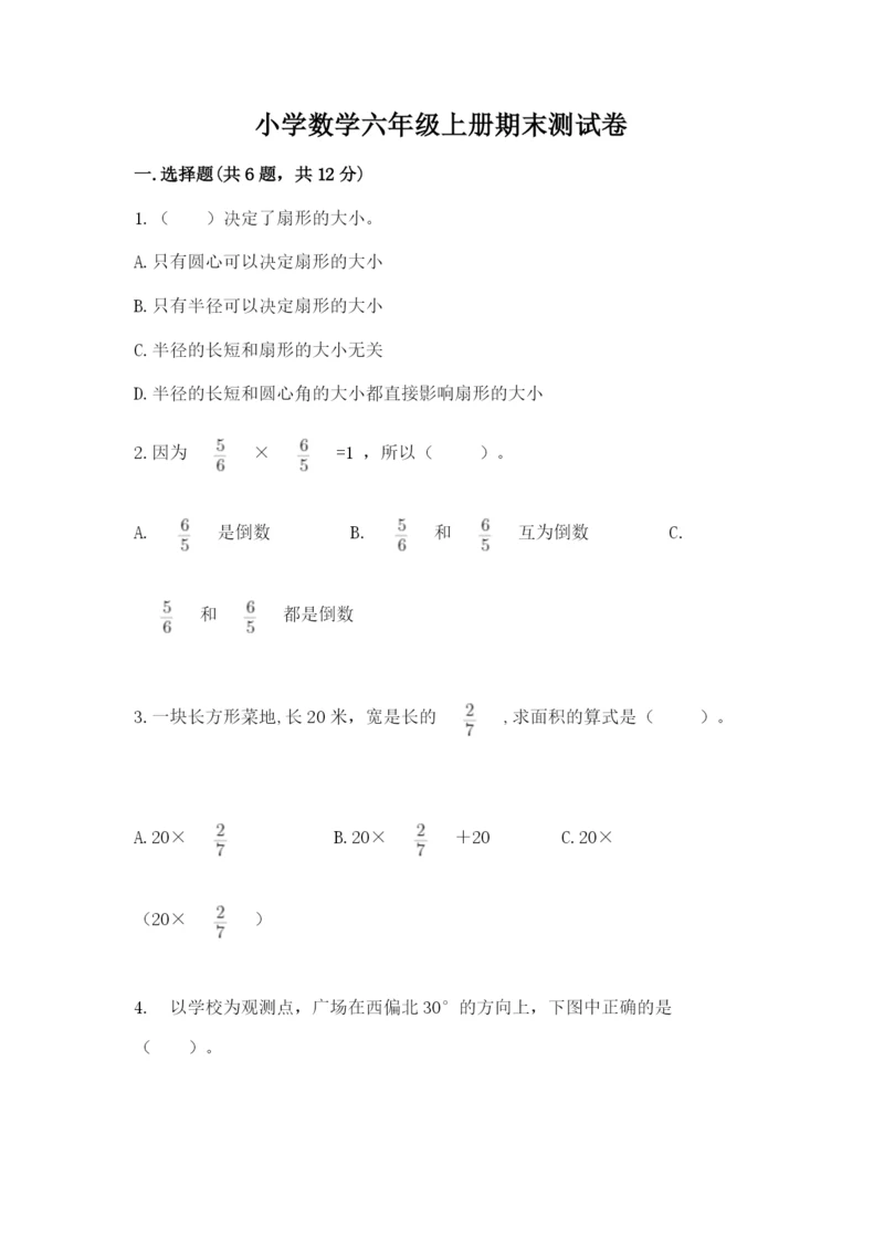 小学数学六年级上册期末测试卷含答案【能力提升】.docx