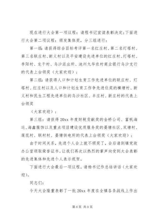 乡镇年终总结主持词范文.docx