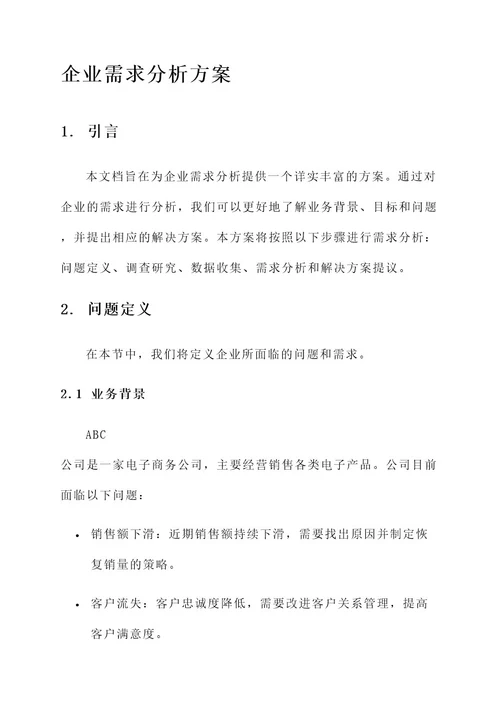 企业需求分析方案