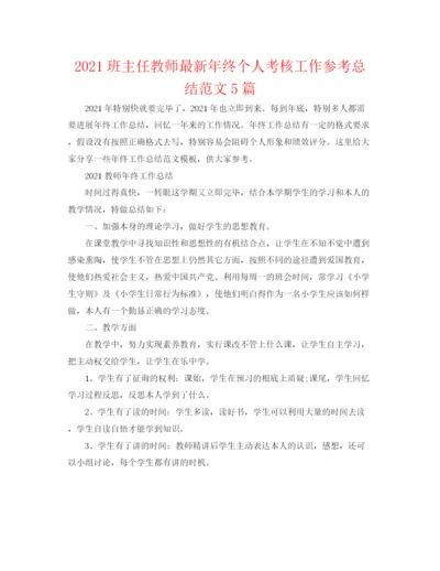 精编之班主任老师年终个人考核工作参考总结范文5篇.docx