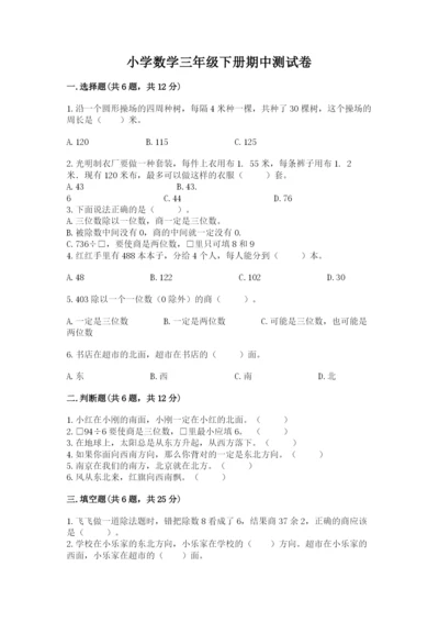 小学数学三年级下册期中测试卷精品（网校专用）.docx