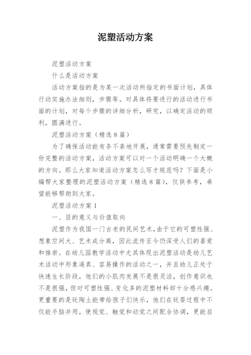 泥塑活动方案.docx