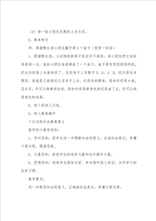 十以内的加法教案5篇