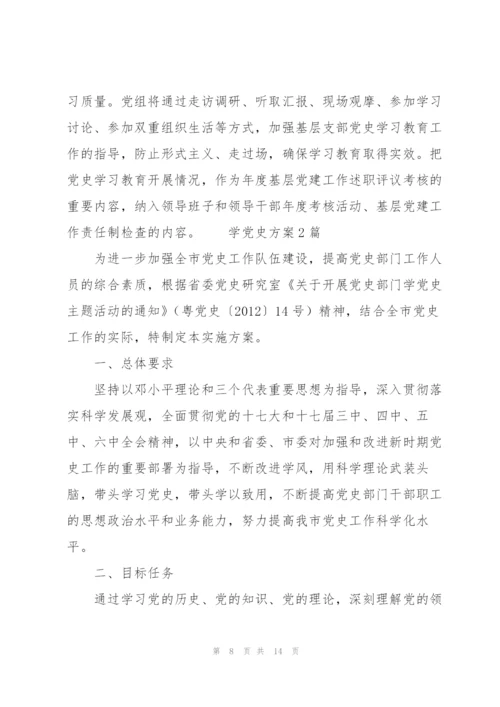 学党史方案3篇.docx