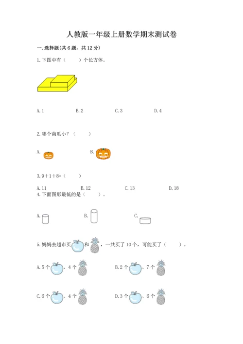 人教版一年级上册数学期末测试卷（模拟题）word版.docx