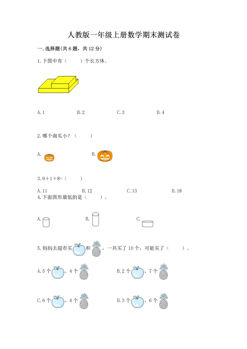 人教版一年级上册数学期末测试卷（模拟题）word版.docx