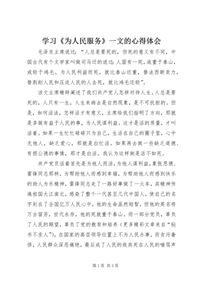 学习《为人民服务》一文的心得体会 (5).docx