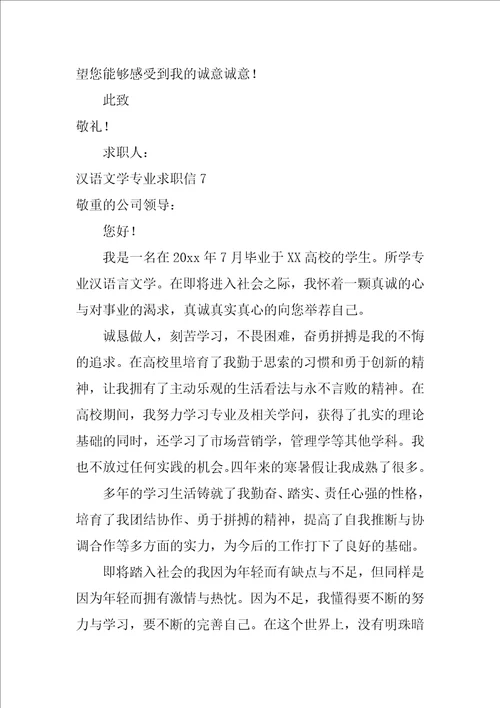 汉语文学专业求职信