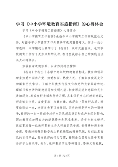 学习《中小学环境教育实施指南》的心得体会_1.docx