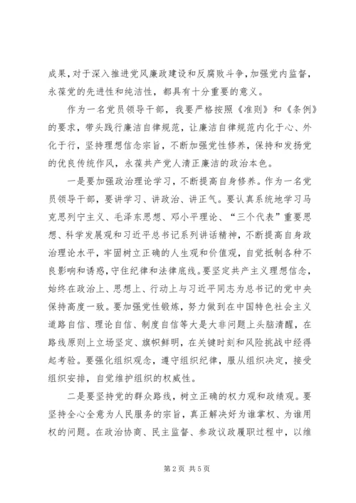 学习《准则》《条例》心得体会 (7).docx