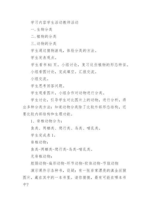 尝试对生物进行分类说课稿.docx