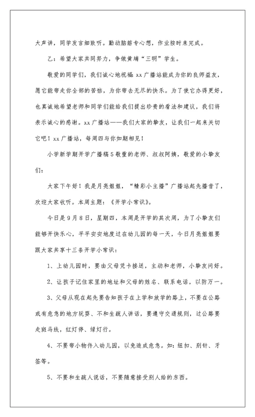 2022小学开学广播稿