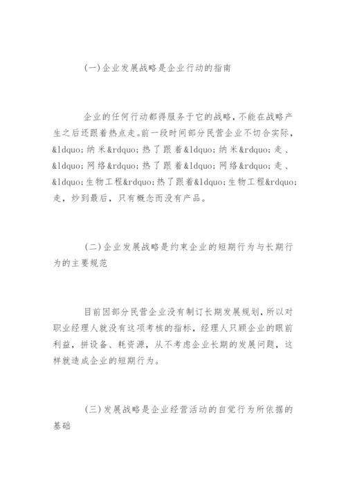 民营企业发展战略论文提纲.docx