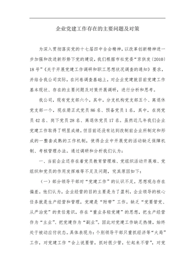 企业党建工作存在的主要问题及对策
