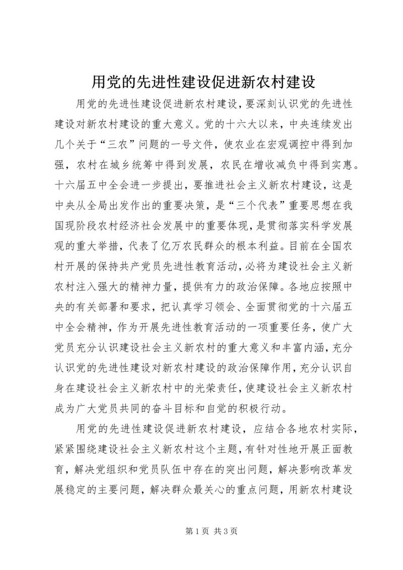 用党的先进性建设促进新农村建设.docx