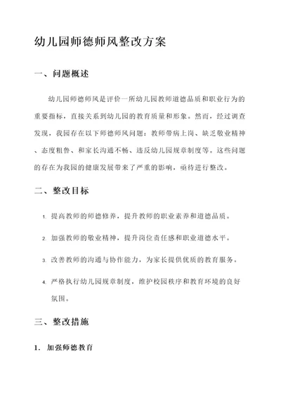 幼儿园师德师风的整改方案