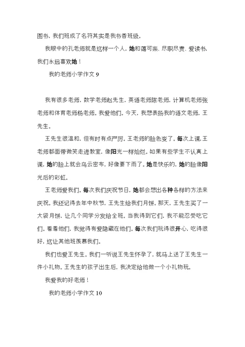 我的老师小学作文(集锦15篇) (2)