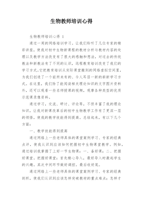 生物教师培训心得_1.docx