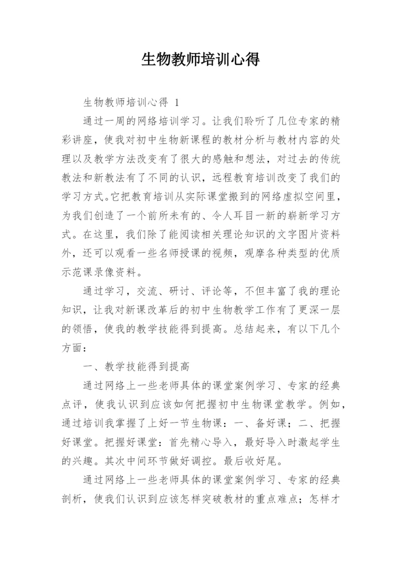 生物教师培训心得_1.docx