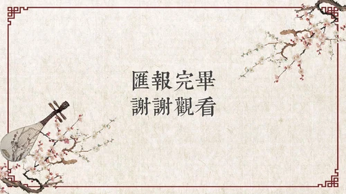 古风乐器音乐艺术教学工作总结通用PPT模板