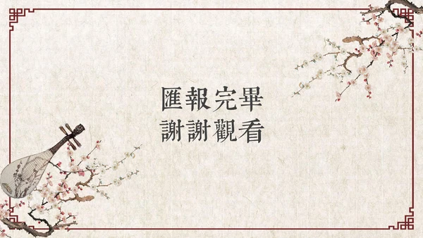 古风乐器音乐艺术教学工作总结通用PPT模板