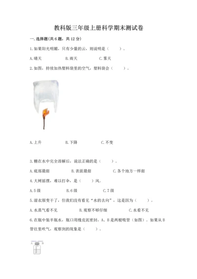 教科版三年级上册科学期末测试卷附参考答案【满分必刷】.docx