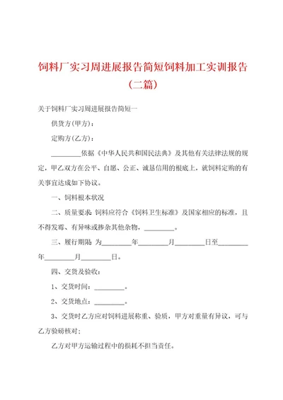 饲料厂实习周进展报告简短饲料加工实训报告(二篇)