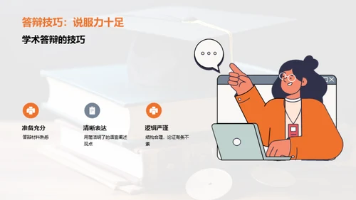 法学专科学历学术答辩指南