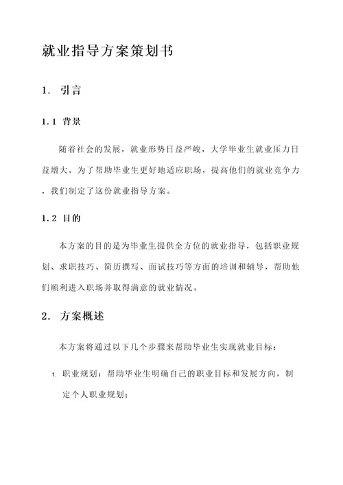 就业指导方案策划书