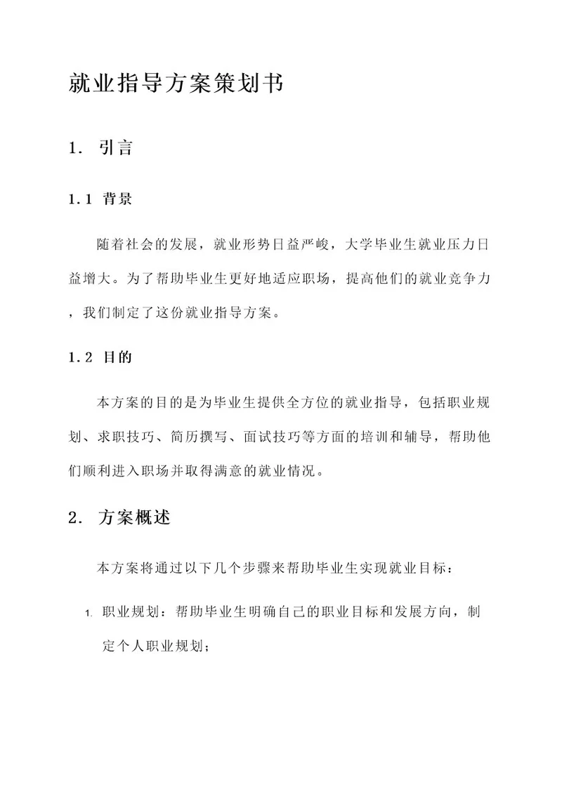 就业指导方案策划书