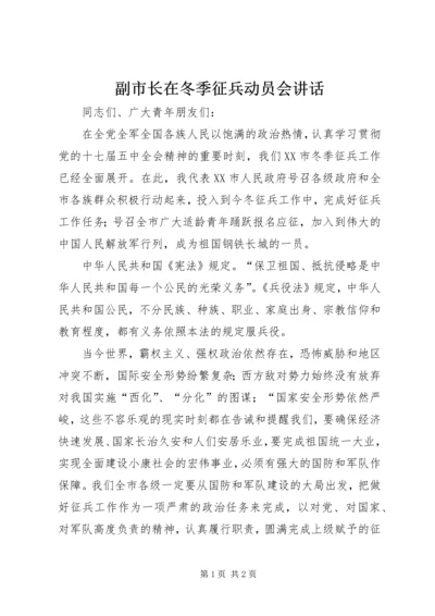 副市长在冬季征兵动员会讲话.docx