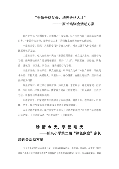 家长学校活动专项方案汇集.docx