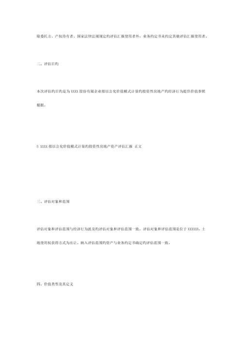 拟以公允价值模式计量的投资性房地产资产评估报告.docx