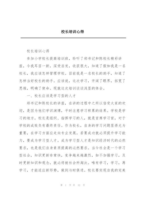 校长培训心得.docx