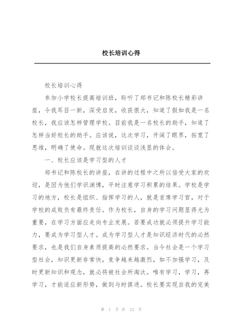 校长培训心得.docx