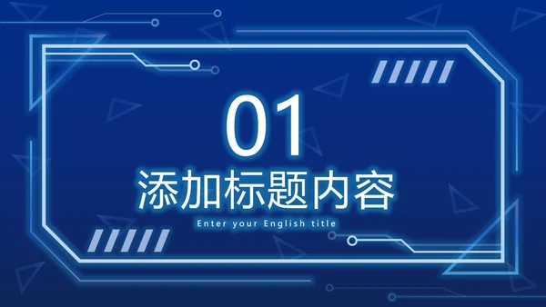 蓝色科技元素PPT模板