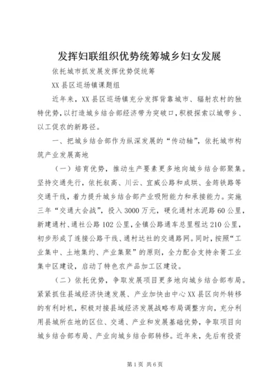 发挥妇联组织优势统筹城乡妇女发展 (4).docx