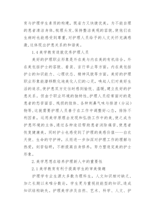 美学教育与护理学生素质的构建论文.docx