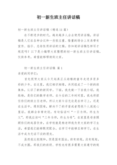 初一新生班主任讲话稿.docx