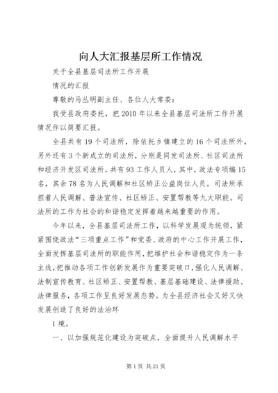 向人大汇报基层所工作情况.docx