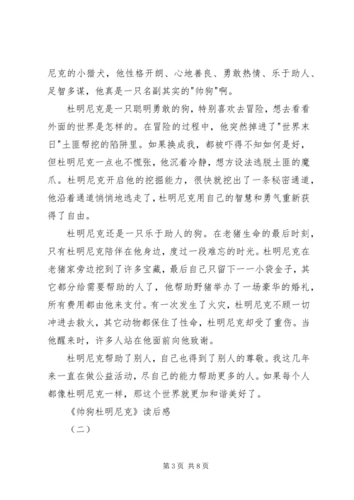 帅狗杜明尼克的读后感.docx