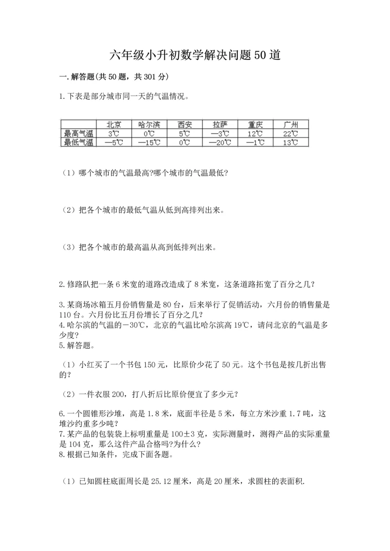 六年级小升初数学解决问题50道及答案（基础+提升）.docx