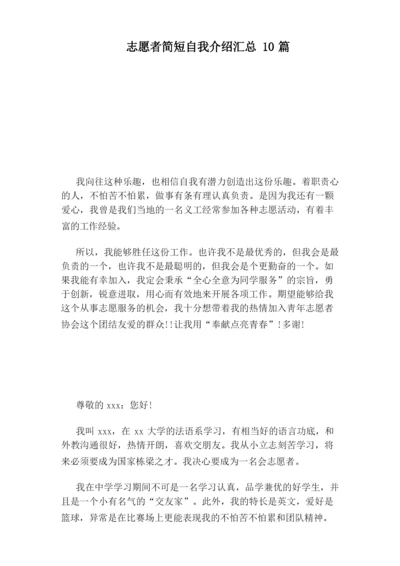 志愿者简短自我介绍汇总10篇.docx