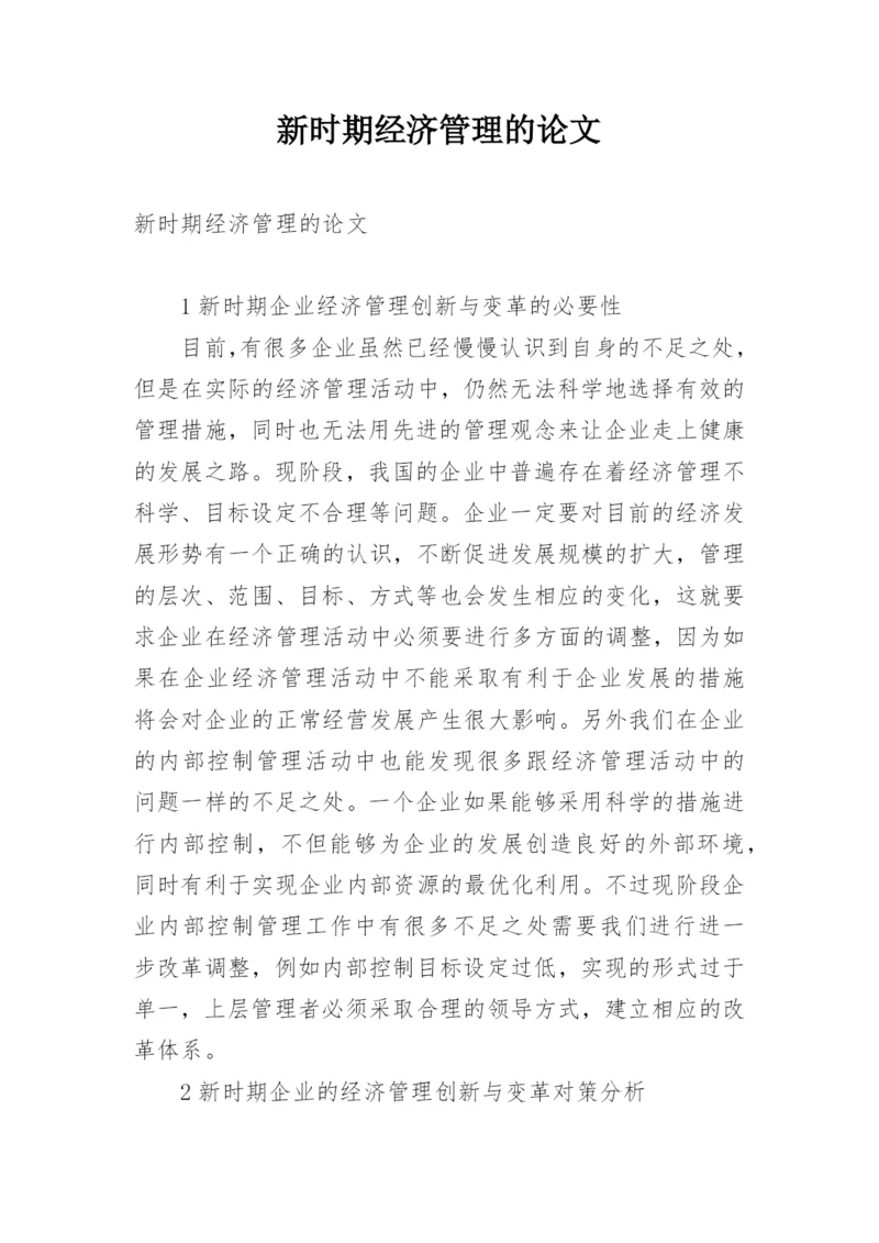 新时期经济管理的论文.docx
