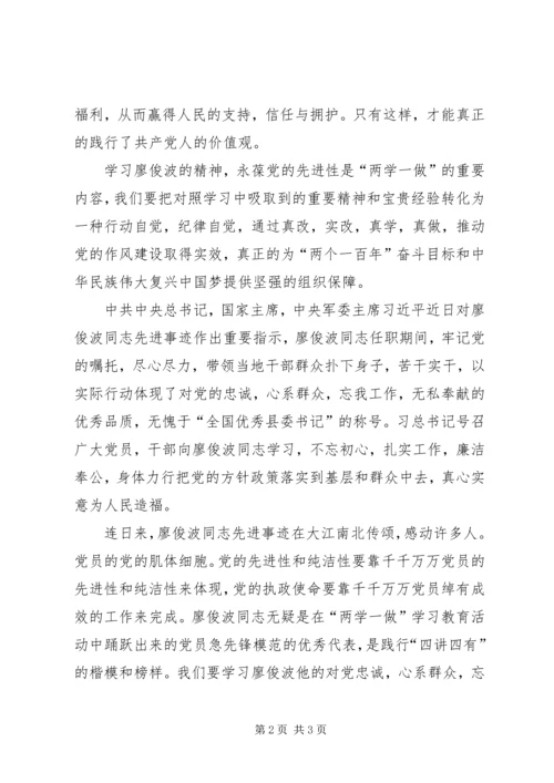 学习廖俊波同志的心得体会 (3).docx