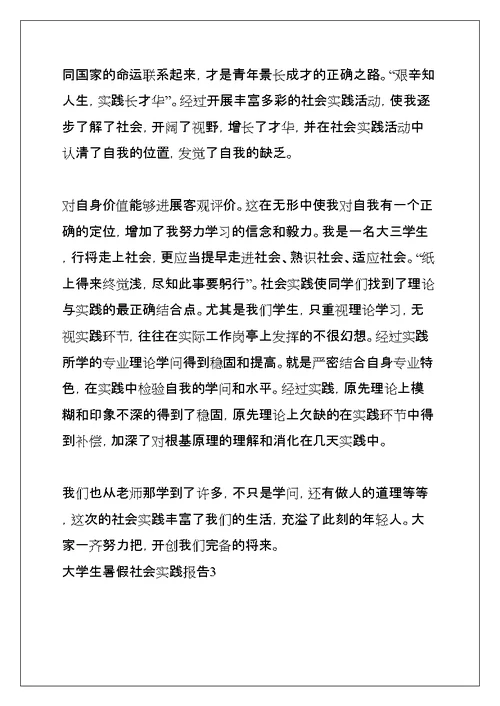 大学生暑假社会实践报告(共68页)